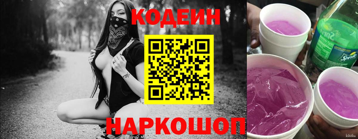 Кропоткин  Codein напиток Lean (лин)  Вход с VPN  Codein Purple Drank 